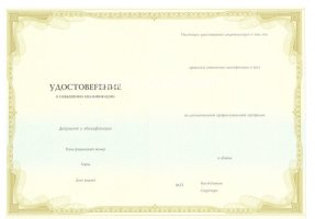 Удостоверение о повышении квалификации в Дзержинске